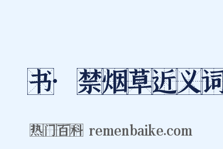 訄书·禁烟草近义词是什么意思的图片